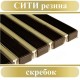 Сити Резина+Скребок