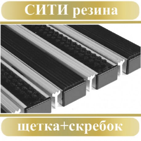 Сити Резина+Щетка+Скребок