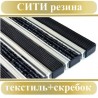 Сити Резина+Текстиль+Скребок