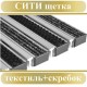 Сити Щетка+Текстиль+Скребок