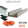 Лоток водоотводный бетонный ЛВБ Plus 150 №0/2 тип 2, высота 95