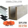 Лоток водоотводный бетонный (ЛВБ) PLUS 150 №0/1