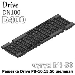 Решетка Drive РВ-10.15.50-щель-ВЧ кл. D