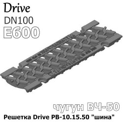 Решетка Drive РВ-10.15.50 "шина"-ВЧ кл. E