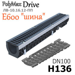Лоток PolyMax Drive DN100 H136 с решеткой "шина", кл. E