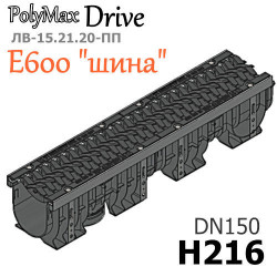 Лоток PolyMax Drive DN150 H216 с решеткой "шина", кл. E