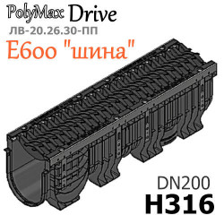 Лоток PolyMax Drive DN200 H316 с решеткой "шина", кл. E