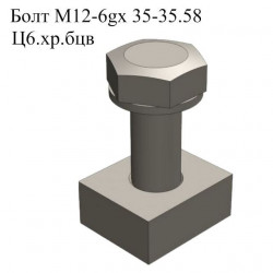 Болт М12-6gx 35-35.58 Ц6.хр.бцв (на решетку нужно 4шт.)
