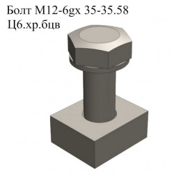 Крепеж решетки, болт М12-6gx 35-35.58