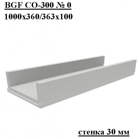 Лоток водоотводный бетонный коробчатый (СО-300мм) КП 100.36,3 (30).10(5,5) - BGF, № 0