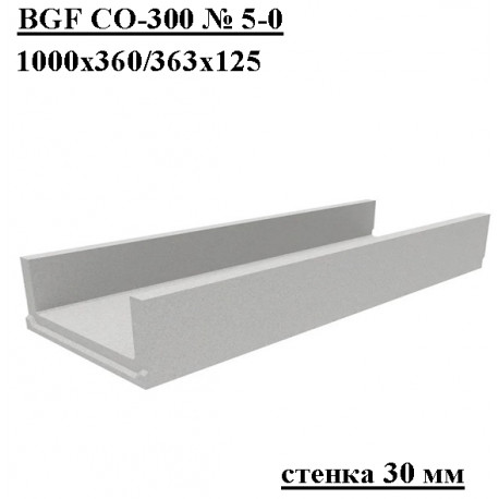 Лоток водоотводный бетонный коробчатый (СО-300мм) КП 100.36,3 (30).12,5(8) - BGF, № 5-0