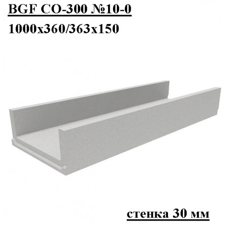 Лоток водоотводный бетонный коробчатый (СО-300мм) КП 100.36,3 (30).15(10,5) - BGF, № 10-0