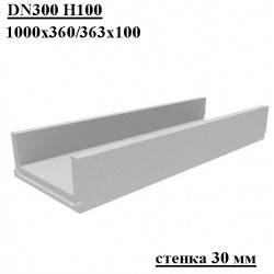 Бетонный лоток DN300 H100, стенка 30 мм