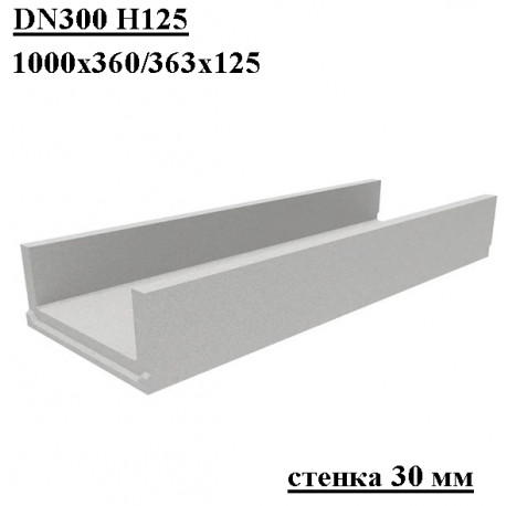 Лоток водоотводный бетонный коробчатый ЛВ DN300 H125, стенка 30 мм, для канавы