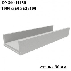 Лоток водоотводный бетонный коробчатый ЛВ DN300 H150, стенка 30 мм