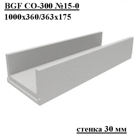 Лоток водоотводный бетонный коробчатый (СО-300мм) КП 100.36,3 (30).17,5(13) - BGF, № 15-0