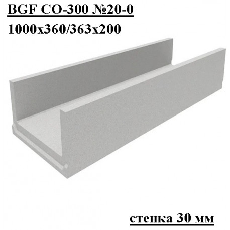 Лоток водоотводный бетонный коробчатый (СО-300мм) КП 100.36,3 (30).20(15,5) - BGF, № 20-0
