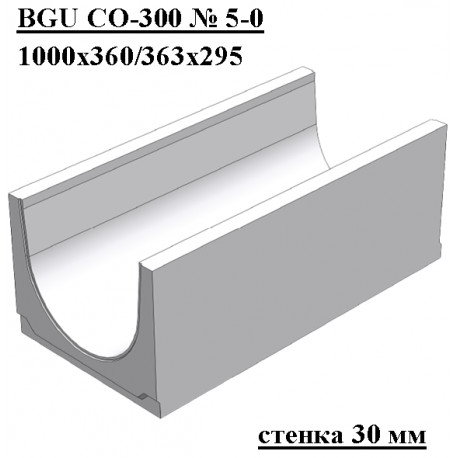 Лоток водоотводный бетонный коробчатый (СО-300мм) КU 100.36,3(30).29,5(23) - BGU, № 5-0