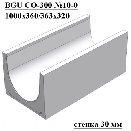 Лоток водоотводный бетонный коробчатый (СО-300мм) КU 100.36,3(30).32(25,5) - BGU, № 10-0