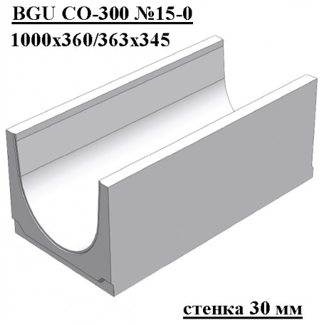 Лоток водоотводный бетонный коробчатый (СО-300мм) КU 100.36,3(30).34,5(28) - BGU, № 15-0