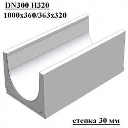 Бетонный лоток DN300 H320, стенка 30 мм