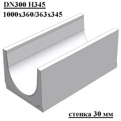 Бетонный лоток DN300 H345, стенка 30 мм