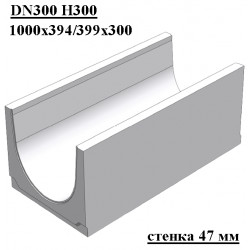 Бетонный лоток DN300 H300, стенка 47 мм