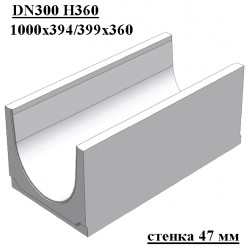 Бетонный лоток DN300 H360, стенка 47 мм