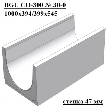 Лоток водоотводный бетонный коробчатый (СО-300мм) КU 100.39,4(30).54,5(47,5) - BGU, № 30-0
