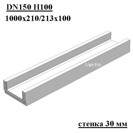 Бетонный лоток DN150 H100, стенка 30 мм
