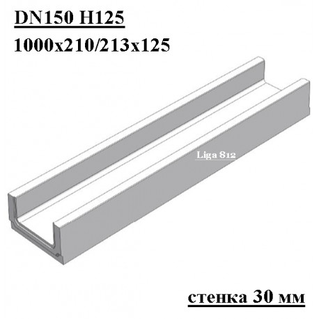 Бетонный лоток DN150 H125, стенка 30 мм