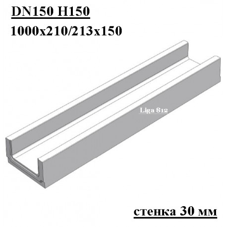 Бетонный лоток DN150 H150, стенка 30 мм