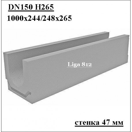 Лоток водоотводный бетонный DN150 H265 коробчатый, стенка 47 мм