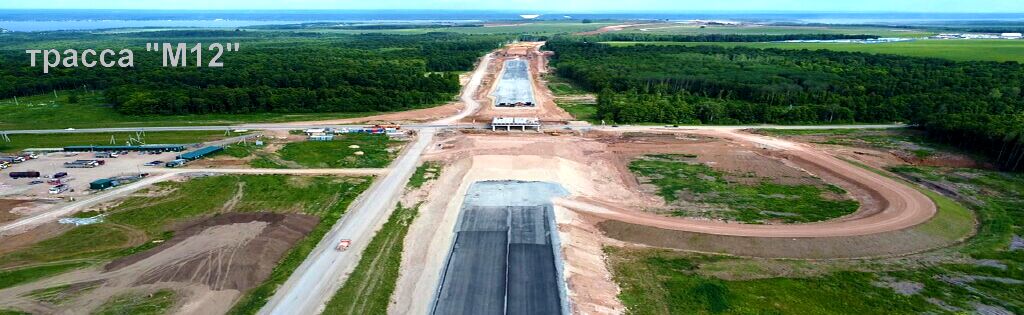 Трасса М12